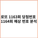 로또 1164회차 복권 당첨 기원 중.. 이미지