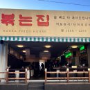 볶는집 이미지