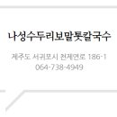 나성수두리보말톳칼국수