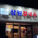 송정칼국수 삼원칼국수 직영점