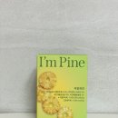 아임파인 | 과식했을때 속 답답할때 효소추천 아임파인 효소 후기