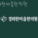 경희한마음한의원