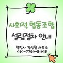 사회적 협동조합 설립 절차 안내