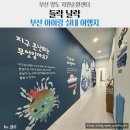 부산광역시 자원재활용센터 | [부산/영도]자원순환센터 들락날락 예약방법/부산아이랑 가볼 만한 곳