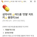 심약사 유료 노션 여기만 공유해요~ 여드름 전멸 치트키 총정리.pdf 에요 (유출XX) 이미지