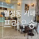 수제 타르트와 커피가 맛있는 대구월성동카페 프라우송 후기