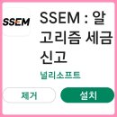 SSEM으로 세금신고하기 이미지