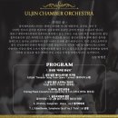 울진챔버오케스트라 창단 연주회 이미지