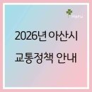 아산시 교통약자이동지원센터 | 2026년 아산시 달라지는 교통정책 안내