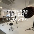 새나의원 | 송파에서 센스있는 사진관 찾는다면 새온스튜디오/ 여권&amp;증명사진 후기