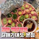 김해고기집 백년가게 갈매기대도 김해본점 통대파갈매기살 후기