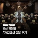 광덕1로11 | W2. 안산 웨딩홀 투어 AW컨벤션 27년 하반기 상담 후기와 계약 안한 이유