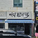 울산코아덴탈 | 울산 남구 삼산동 아지빈대떡 린나이 가스온수기 교체 후기