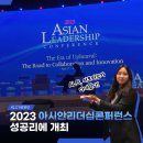 ✨ALC에 가다‼️ 조선일보 아시안리더십콘퍼런스(ALC) 참관 후기✨