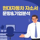 자인열쇠점 | 현대자동차 기업 분석 &amp; 자소서 문항분석 | 26년 상반기 채용 작성법 총정리