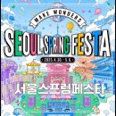세종시청후문 잔디광장 | 서울 스프링 페스타 2025 5월 광화문 광장 행사 축제 기본 정보 (4/30-5/6)