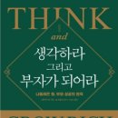 나폴레옹 힐의 저서 "생각하라 그리고 부자가 되어라(Think and Grow Rich)" 이미지