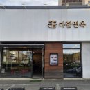 함흥냉면 앞 | 원주 행구동 맛집 다함면옥 불고기와 함흥냉면 솔직 후기