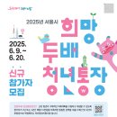 선전자 | 2025년 희망두배 청년통장 신청하세요!