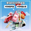 인천공항 2터미널 면세점 픽업 인도장 (+할인, 면세품 쇼핑리스트)