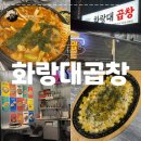 공릉중학교 | 서울여대 맛집 화랑대곱창 I 따끈한 곱창전골 먹은 후기