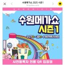 수원메가쇼 2025 시즌1 후기