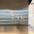 씨유통영안정스타점 | 아내의 생일을 맞아 방문한 스시코우지 후기(맛, 주차, 분위기 등): 여태까지 먹었던 초밥은 전부 가짜...