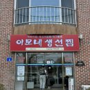 강릉 또또또간집, 이모네생선찜 가오리찜 후기