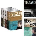 김진명 작가의 소설 고구려, 글자전쟁 보다 더 밝은 미래로