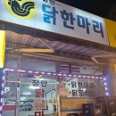 장안닭한마리 | [장한평] '장안 닭한마리' 국물이 도랏맨..(+지리/얼큰 선택가능)