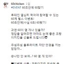 60계치킨 60초안에 60찾기 이벤트 ~7.15 이미지