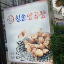 심길선 청송양곱창 이미지