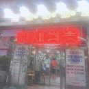 청해반점북수원점 이미지