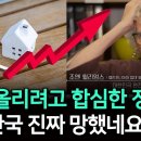 집값 올리려고 여야가 손잡았다. 부동산 시장은 괜찮을까? (박종훈의 지식한방 55편) 이미지