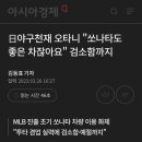 日야구천재 오타니 "쏘나타도 좋은 차잖아요" 검소함까지 이미지