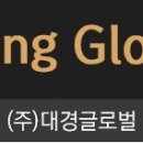주식회사 대경글로벌