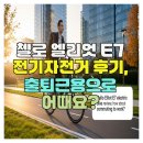 (주)엘리엇 | 첼로 엘리엇 E7 전기자전거 후기, 출퇴근용으로 어때요?
