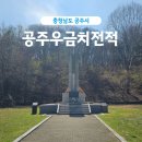 동학농민혁명 유적지 | 공주여행 가볼만한곳 동학농민운동 유적지 공주우금치전적
