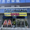 대박할인마트 | 수원 원천동 대박 할인 마트 오픈 (딜리제 마켓 영통점)