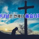 12월 12일(월) 하나님은 언제나 옳습니다. 이미지