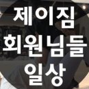 제이짐 - 포항시 북구 장량중앙로65번길 14-1 | 제이짐