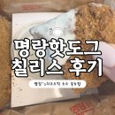 명랑한판 | 명랑핫도그 칠리스 배달 후기/명랑’s치즈스틱 판매지점