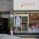 마마초밥 덕천점 이미지