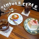 🍰 디저트가 맛있는 인바이트 디저트 방문 후기 ☕