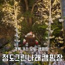 나래마을 | 청도 그린나래 캠핑장 키즈 캠핑 끝마을 사이트 후기