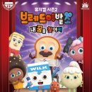 뮤지컬 브레드이발소 <대결 최고의 이발사> 이미지