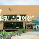 글램핑스테이션 이미지