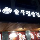 산들마당솥뚜껑삼겹살 이미지