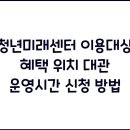 나주공익활동지센터 회의실 | 청년미래센터 이용대상 혜택 위치 대관 운영시간 신청 방법