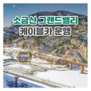 제49회 정기산행 2025년04월05일 원주소금산 산행및그랜드밸리케이블카탑승트래킹 이미지